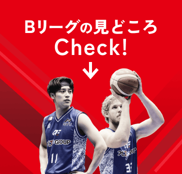Bリーグの見どころ Check!
